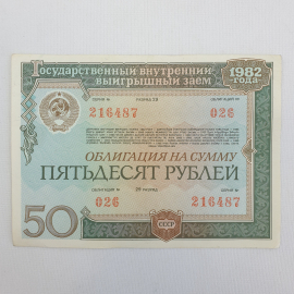 №1 Облигация на сумму пятьдесят рублей, СССР, 1982г.